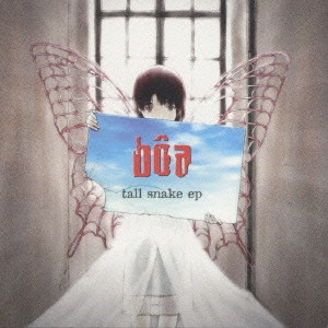 boa (UK ALTERNATIVE ROCK) / ボア (UK ALTERNATIVE ROCK) / トール・スネーク・EP / tal snake ep