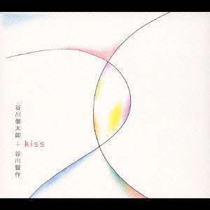谷川俊太郎 / kiss / KISS