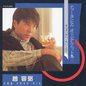 CHO YONG PIL / チョー・ヨンピル / オリジナルヒット集1 釜山港へ帰れ|想いで迷子