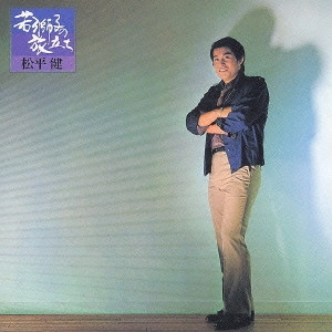 KEN MATSUDAIRA / 松平健 / 若獅子の旅立ち