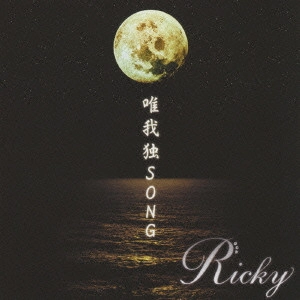 Ricky (J-POP) / 唯我独SONG