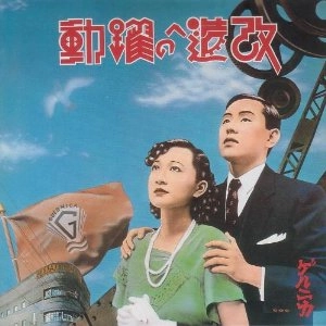 ゲルニカ / 改造への躍動