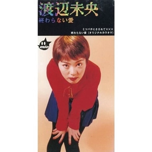 渡辺未央 / 終わらない愛