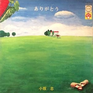 CHU KOSAKA / 小坂忠 / ありがとう