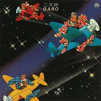 GARO / ガロ / 三叉路