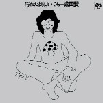 KEN NARITA / 成田賢 / 汚れた街にいても