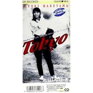 MIYUKI MARUYAMA / 丸山みゆき / ＴＯＫＹＯ／涙ながすその前に