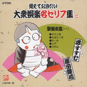 V.A. / オムニバス / 覚えておきたい大衆娯楽名セリフ集~歌舞伎篇(一)