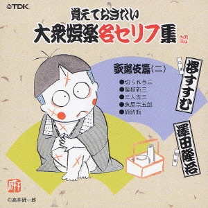 V.A. / オムニバス / 覚えておきたい大衆娯楽名セリフ集~歌舞伎篇(二)