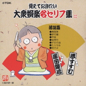 V.A. / オムニバス / 覚えておきたい大衆娯楽名セリフ集～落語篇