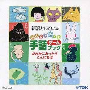 TOSHIHIKO SHINZAWA / 新沢としひこ / 新沢としひこのみんなで遊べる手話ゲームブック~だれかにあったらこんにちは