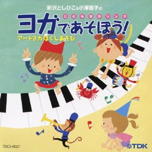 TOSHIHIKO SHINZAWA / 新沢としひこ / 新沢としひこ&小澤直子のこどもヨガソング ヨガであそぼう アートヨガほぐしあそび