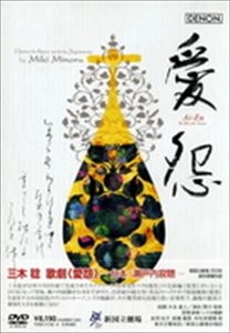 NAOTO OTOMO / 大友直人 / 三木稔：愛怨　全曲