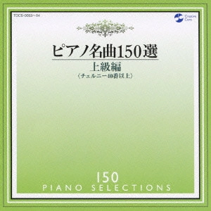 IRINA MEJOUEVA / イリーナ・メジューエワ / ピアノ名曲150選~上級編 / 150 PIANO SELECTIONS