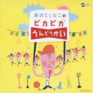 TOSHIHIKO SHINZAWA / 新沢としひこ / 新沢としひこのピカピカうんどうかい
