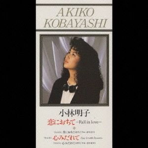 AKIKO KOBAYASHI / 小林明子 / 恋におちて-Fall in love-