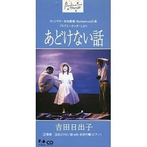 吉田 日出子 / 吉田日出子/あどけない話