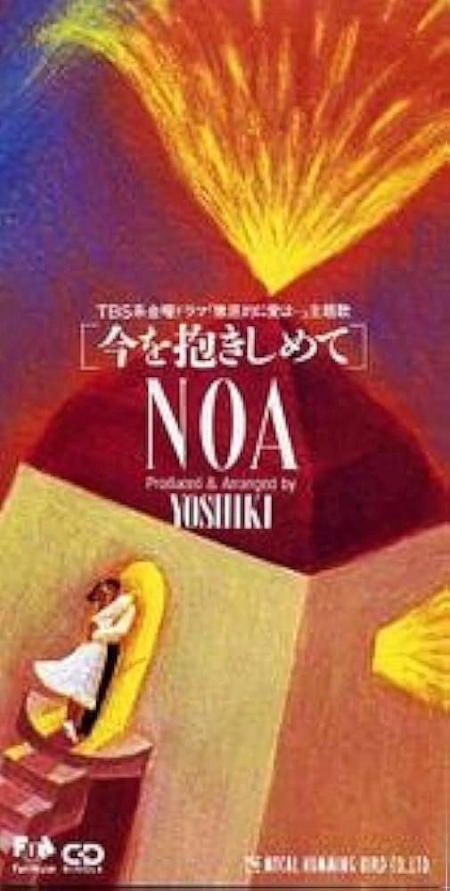 NOA / ノア / 今を抱きしめて