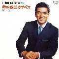YUZO KAYAMA / 加山雄三 / 加山雄三のすべて　第２集