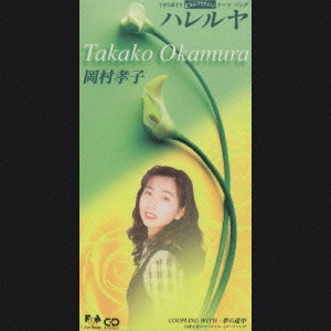 TAKAKO OKAMURA / 岡村孝子 / ハレルヤ