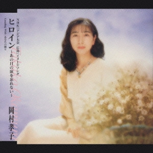 TAKAKO OKAMURA / 岡村孝子 / 岡村孝子/ヒロイン~あの日の涙を忘れない