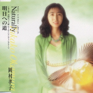 TAKAKO OKAMURA / 岡村孝子 / 岡村孝子/ナチュラリー