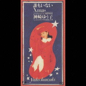 神崎ゆう子 / 神崎ゆう子/誰もいないクリスマス