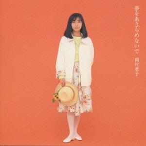 TAKAKO OKAMURA / 岡村孝子 / セレクション1985~1988 夢をあきらめないで