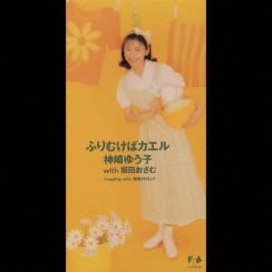 神崎ゆう子 / ふりむけばカエル