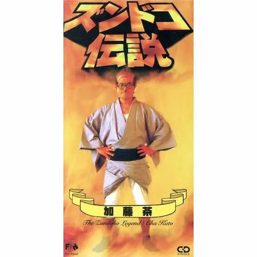 加藤茶 / ズンドコ伝説