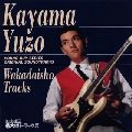 YUZO KAYAMA / 加山雄三 / 若大将トラックス