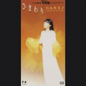 EMIKO SHIRATORI / 白鳥英美子 / ひまわり