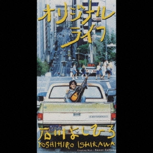 石川よしひろ / オリジナル ライフ