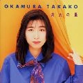 TAKAKO OKAMURA / 岡村孝子 / 満天の星