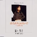 TAKAKO OKAMURA / 岡村孝子 / 夢をあきらめないで