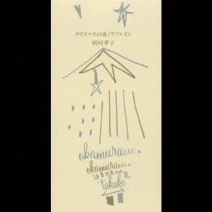 TAKAKO OKAMURA / 岡村孝子 / クリスマスの夜