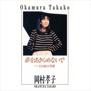 TAKAKO OKAMURA / 岡村孝子 / 夢をあきらめないで