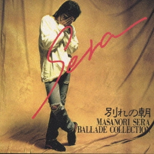 MASANORI SERA / 世良公則 / 別れの朝