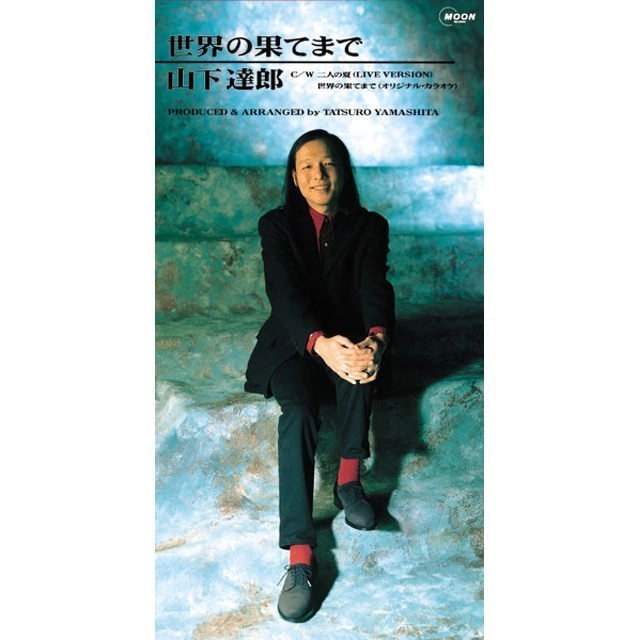 TATSURO YAMASHITA / 山下達郎 / 世界の果てまで