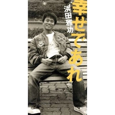 浜田雅功 / 幸せであれ