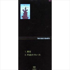 THE BLUE HEARTS / ザ・ブルーハーツ / 青空