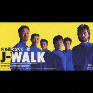 J-WALK / ジェイウォーク / 何も言えなくて...夏