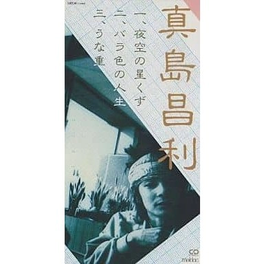 MASATOSHI MASHIMA / 真島昌利 / 真島昌利/夜空の星くず