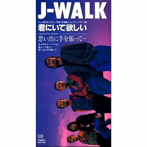 J-WALK / ジェイウォーク / 君にいてほしい