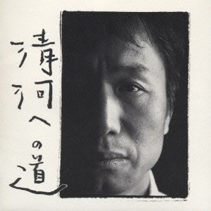 EIICHI ARAI / 新井英一 / 清河への道~48番