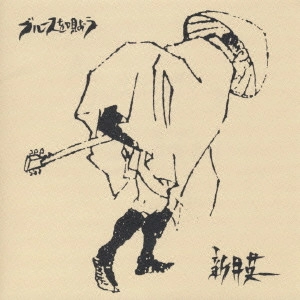 EIICHI ARAI / 新井英一 / 新井英一/ブルースを唄おう