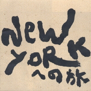 EIICHI ARAI / 新井英一 / 新井英一/全集第1巻Vol.3~ニューヨークへの旅