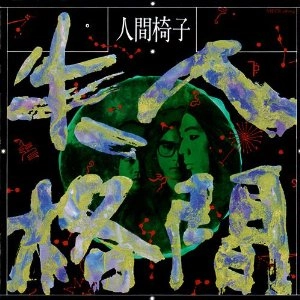 NINGEN ISU / 人間椅子 / 人間失格