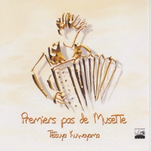 TETSUYA KUWAYAMA / 桑山哲也 / ぼくのミュゼット / PREMIERS PAS DE MUSETTE