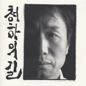 EIICHI ARAI / 新井英一 / 清河への道~48番 ハングルバージョン